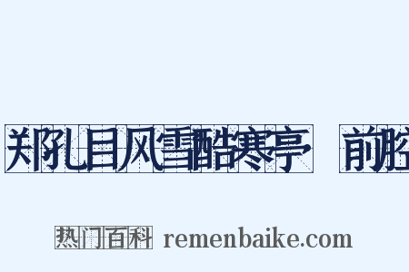 郑孔目风雪酷寒亭·前腔是什么意思的图片